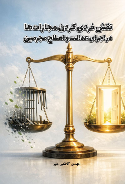 نقش فردی کردن مجازات‌ها در اجرای عدالت و اصلاح مجرمین